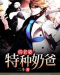 特种奶爸俏老婆 最新章节 无弹窗