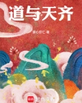 道与天齐全文免费