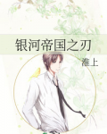 银河帝国之刃