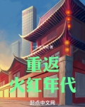 重返火红年代