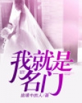 我就是名门免费阅读