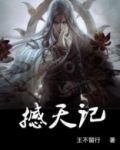 撼天记观后感400字