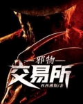 邪物交易所