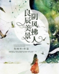 良辰美景阴风撩人