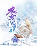 农女种田王爷宠妻