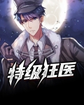 有声小说特种狂医