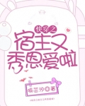 快穿之宿主又秀恩爱啦