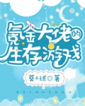 氪金大佬的生存游戏txt百度云