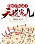 修仙后她成了天道宠儿 小说