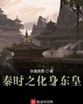 秦时之化身东皇小说