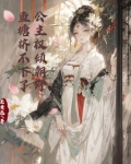 公主权倾朝野，鱼塘挤不下了