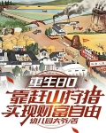重生80靠赶山狩猎实现财富自由最新小说