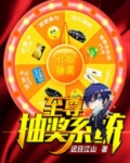娱乐之至尊抽奖系统