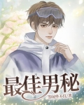 最佳男粉