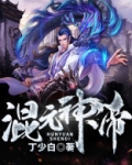 混元至尊
