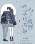 在乖巧的他心上撒野