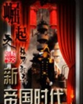 崛起之新帝国时代下载