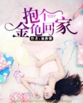 抱龟是什么意思