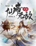 玄幻:无敌书仙,系统过于妖孽