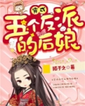 穿成五个反派的后娘TXT