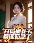 四合院：开局捅娄子，秦淮茹急了