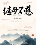 继母不慈