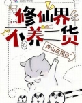 修仙界不养二货