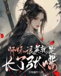 师妹她真的不是海王!
