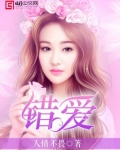 错爱上瘾,冷酷战神日日纠缠小说