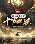魔尊,开局口吞十万妖族血脉
