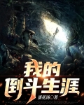 出狱后,我的倒斗生涯