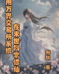 在万界交易的小说