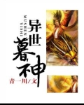异世暮神