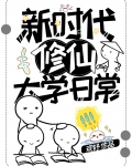 新时代修仙大学日常百度网盘