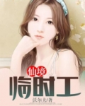 仙境临时工