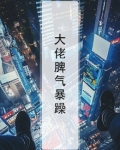 暴躁大佬又装乖