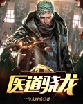 小说医道神龙