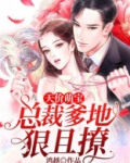 天价萌宝：总裁爹地狠且撩
