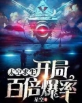 太空求生:开局百倍爆率