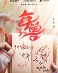 年兽
