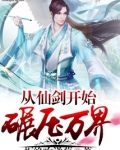 从仙剑开始碾压万界 拒绝吃洋葱