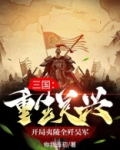 重生三国之关平新传免费阅读