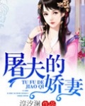 屠夫的娇妻