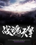 战魂擎天