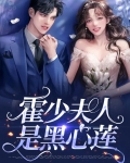霍少夫人是黑心莲免费阅读