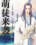 萌徒来袭:师尊,么么哒