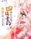 清穿之四福晋的修行日常TXT百度云下载