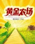 黄金农场红包版