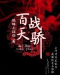 百战天骄 凝眸七弦伤