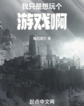 我只是想玩个游戏啊